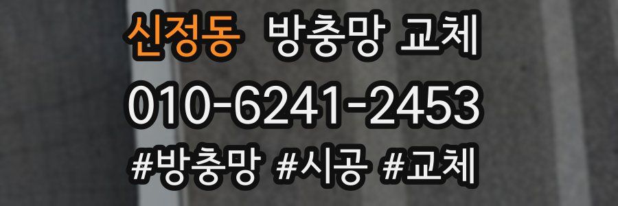 신정동 방충망 교체