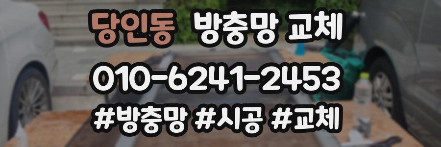 당인동 방충망 교체