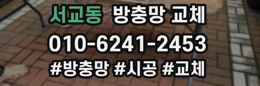 서교동 방충망 교체