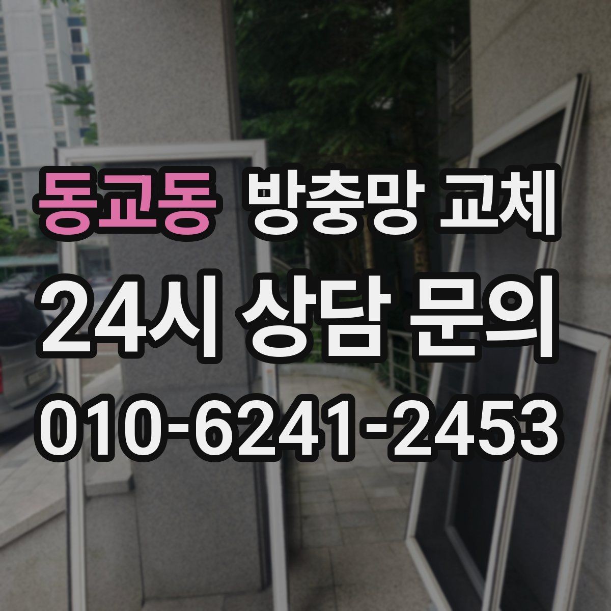 동교동 방충망 교체 창문 닫아도 틈이 느껴지면 점검하세요