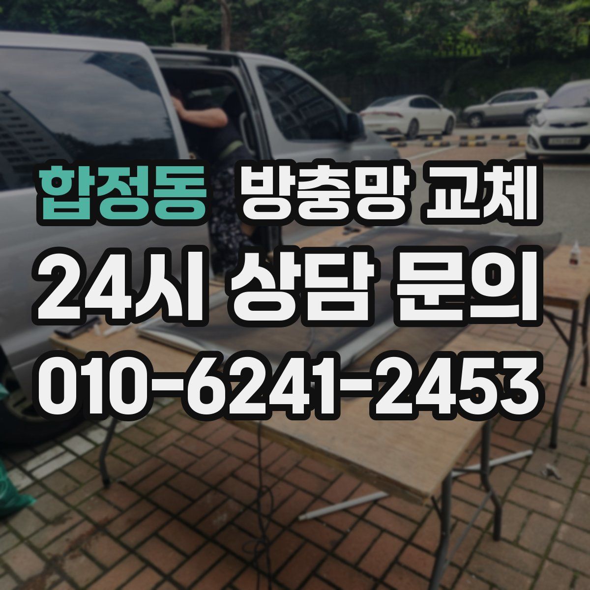 합정동 방충망 교체