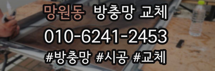 망원동 방충망 교체