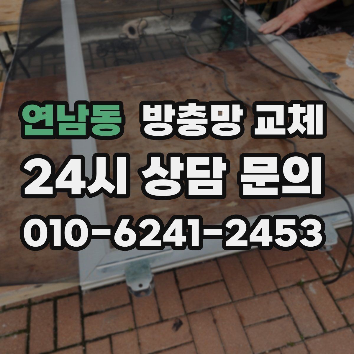 연남동 방충망 교체 집안 위생과 쾌적함을 되찾는 방법