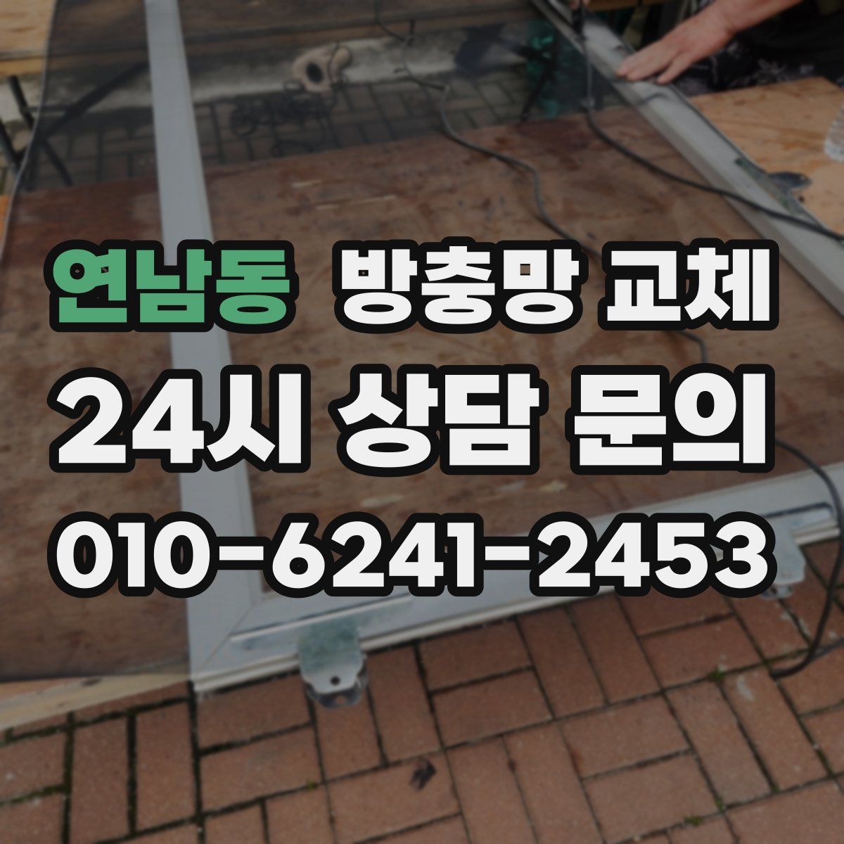 연남동 방충망 교체