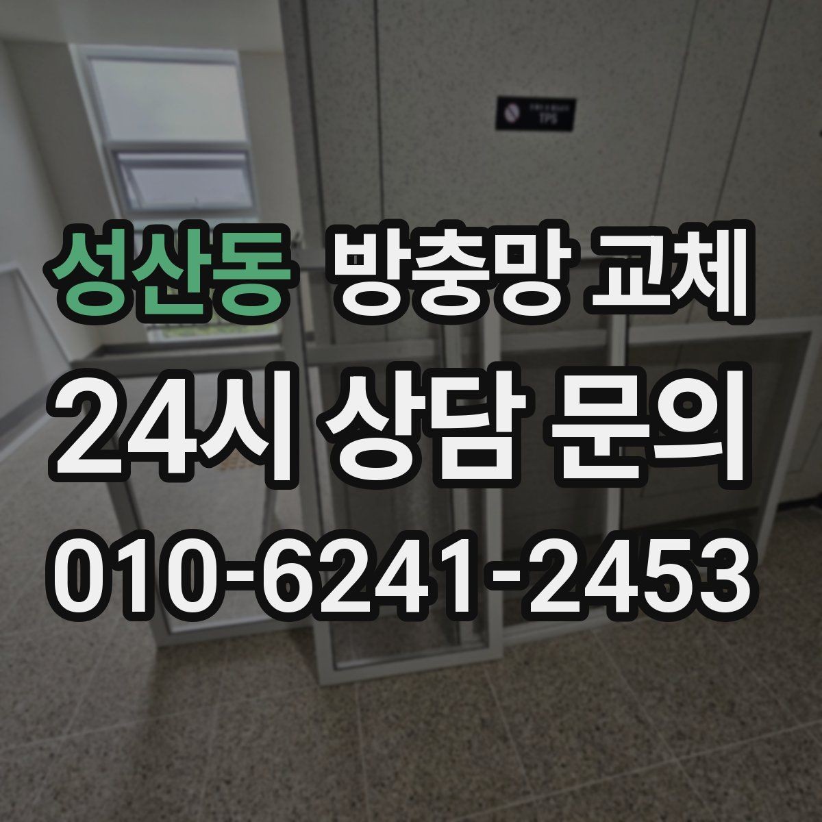성산동 방충망 교체 창 주변 짐 정리하면 작업이 빨라집니다