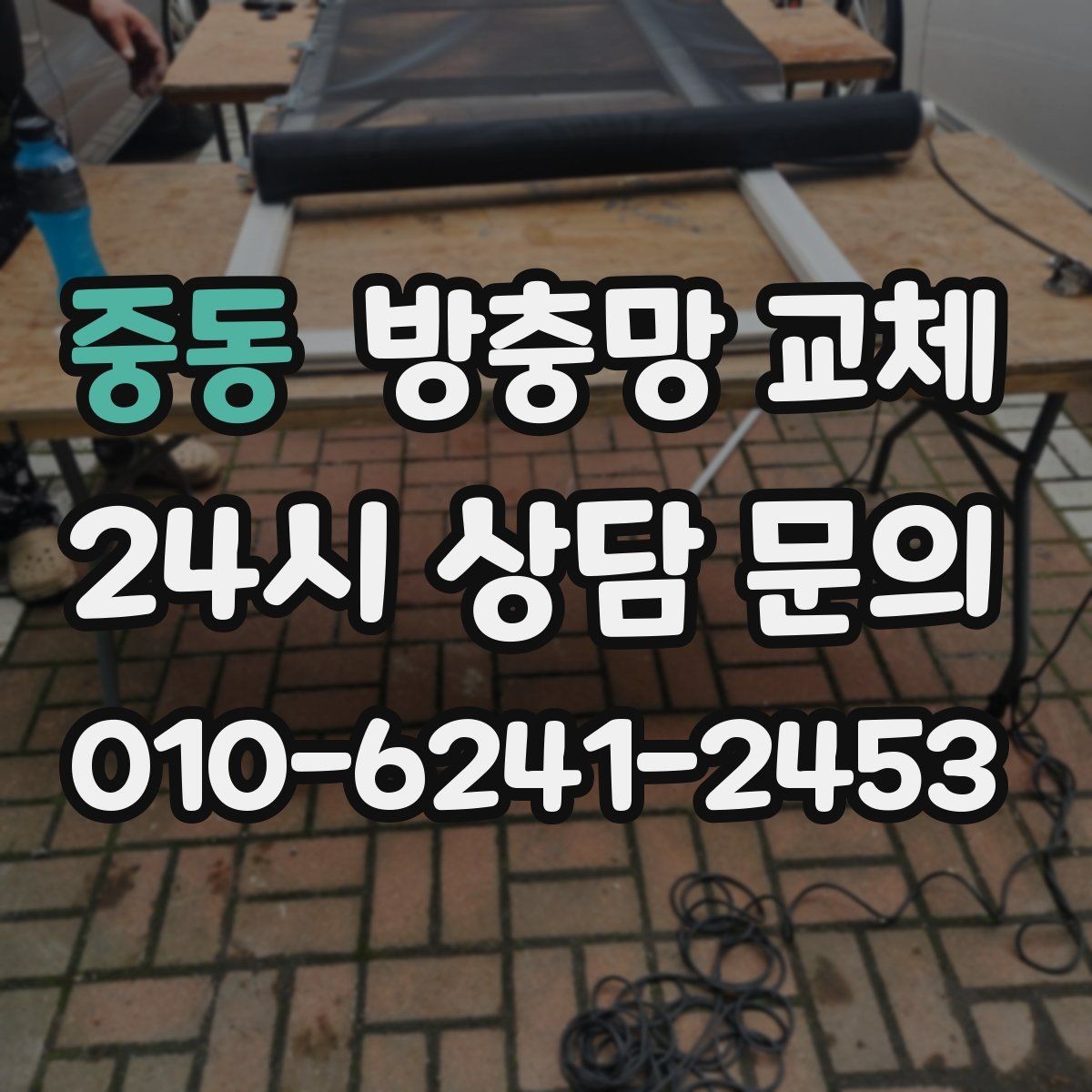중동 방충망 교체 교체 후 관리가 수명을 좌우합니다