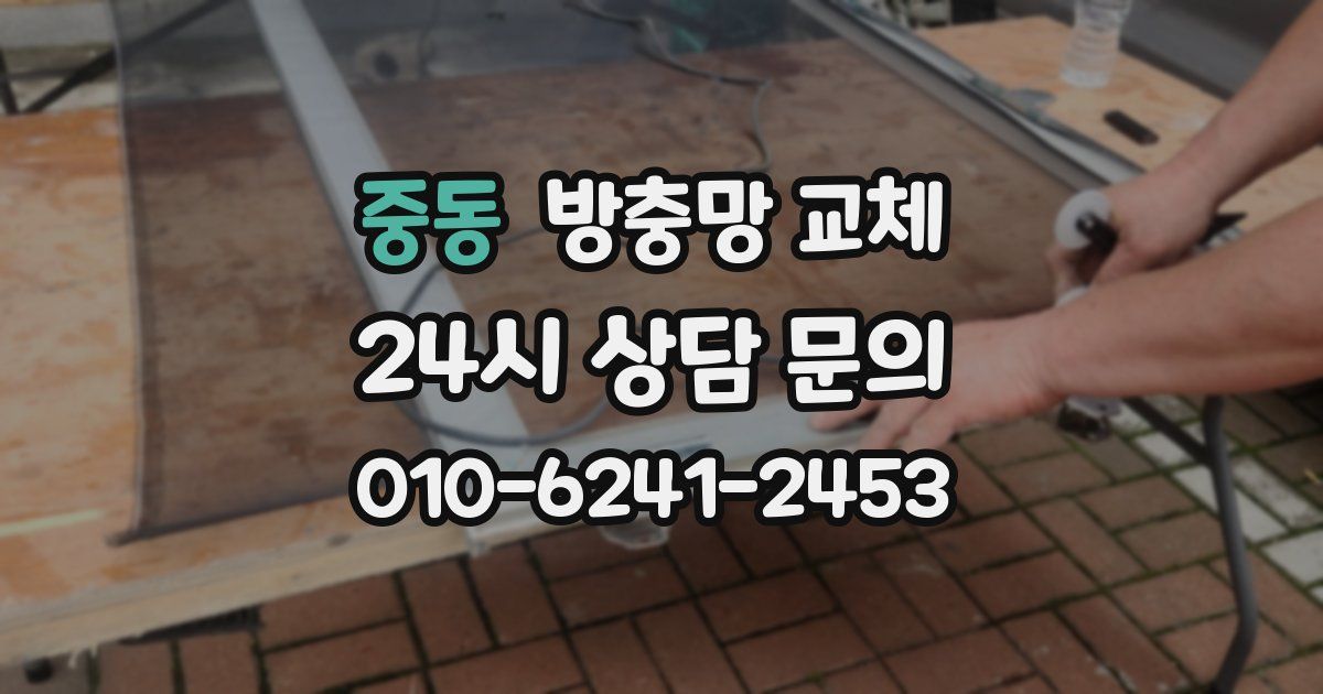 중동 방충망 교체