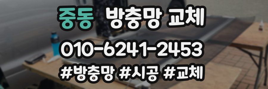 중동 방충망 교체