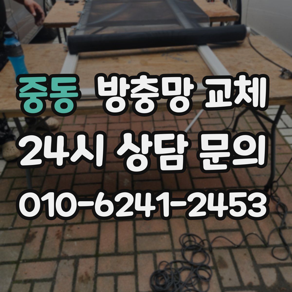 중동 방충망 교체