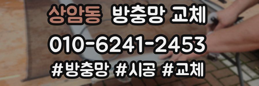 상암동 방충망 교체