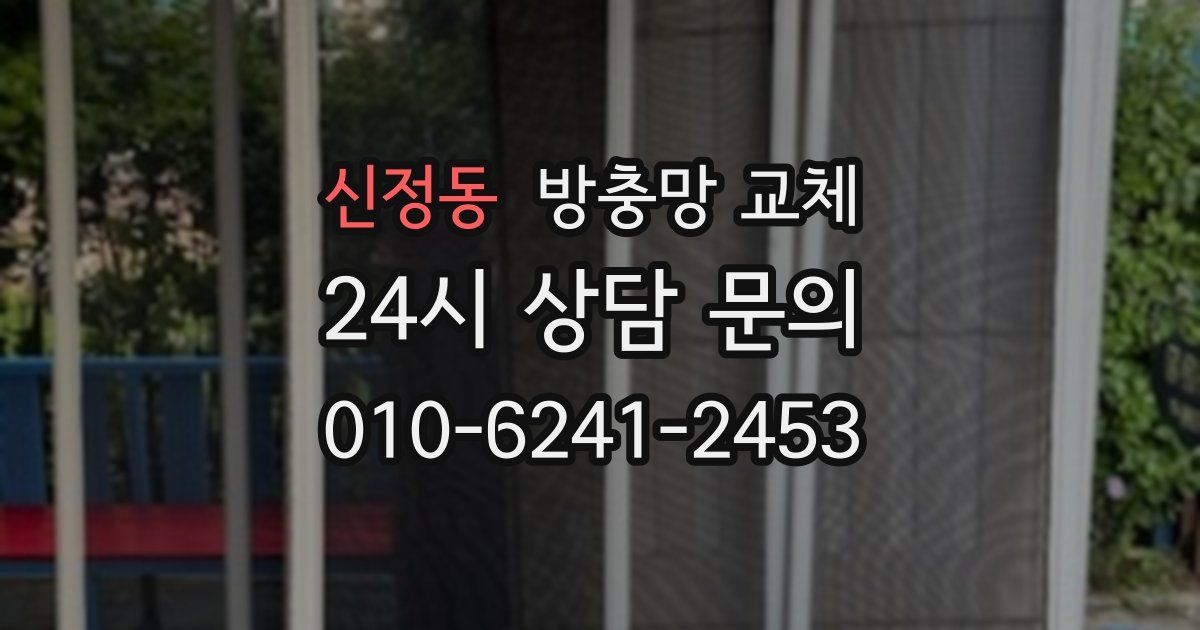신정동 방충망 교체
