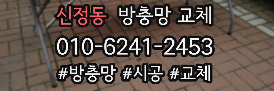 신정동 방충망 교체