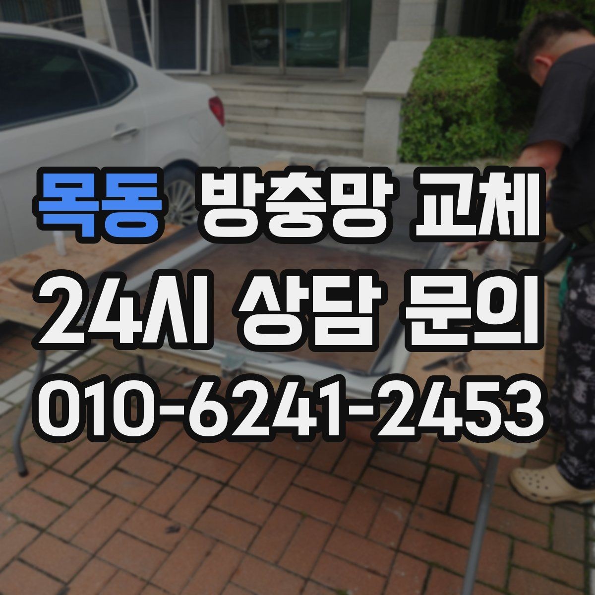 목동 방충망 교체 촘촘망 선택 후 답답함 줄이는 팁