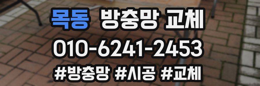 목동 방충망 교체