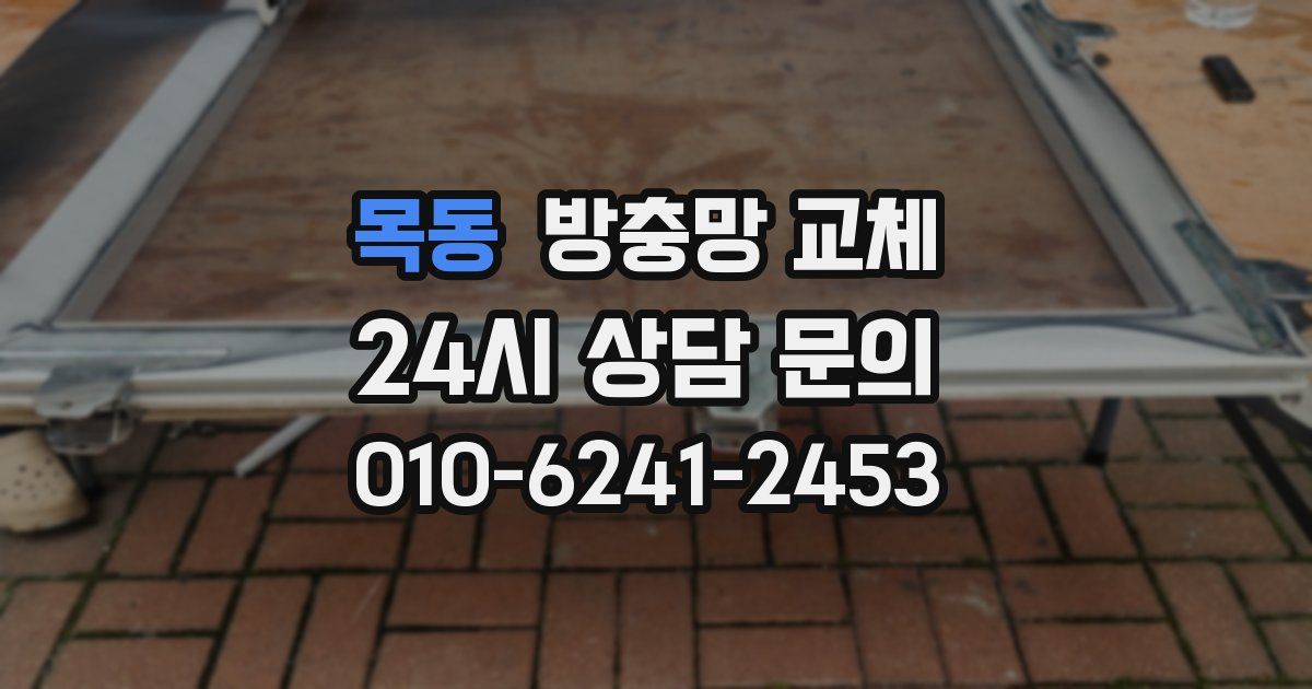 목동 방충망 교체
