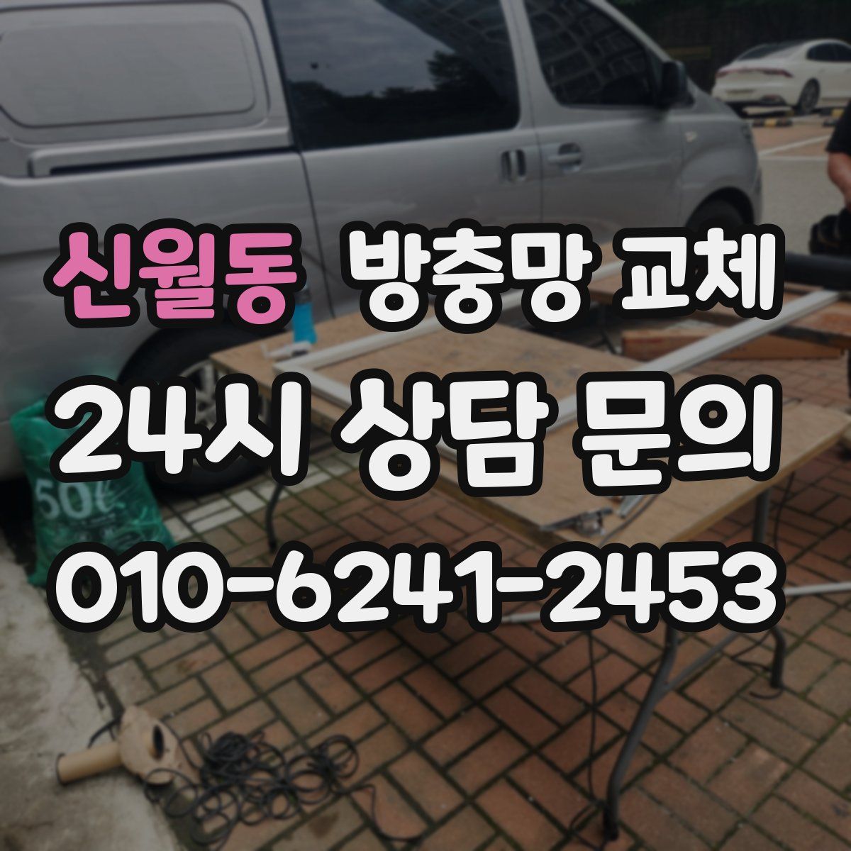 신월동 방충망 교체