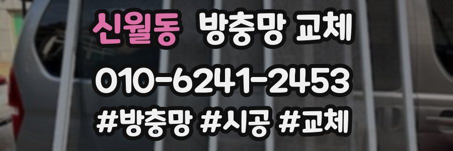 신월동 방충망 교체