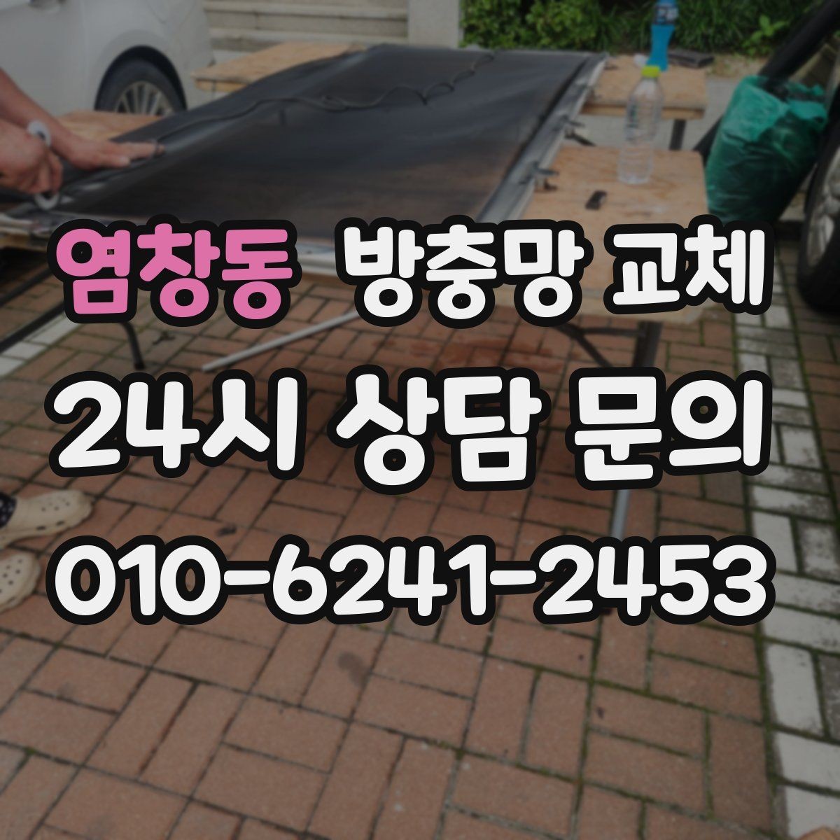염창동 방충망 교체 손잡이 주변만 빨리 닳는 이유