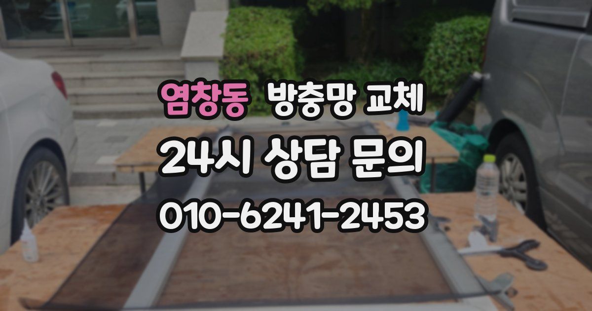 염창동 방충망 교체
