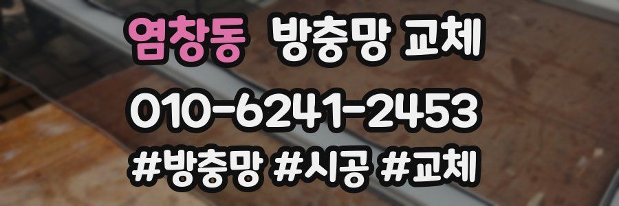 염창동 방충망 교체