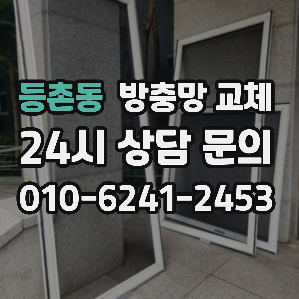 등촌동 방충망 교체