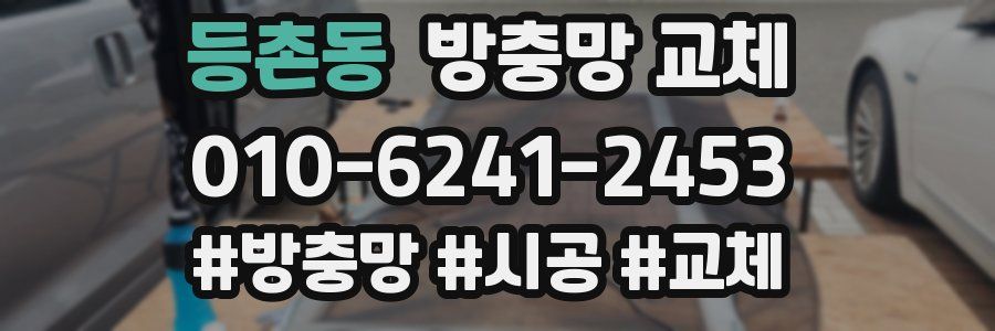 등촌동 방충망 교체