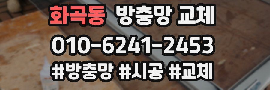 화곡동 방충망 교체