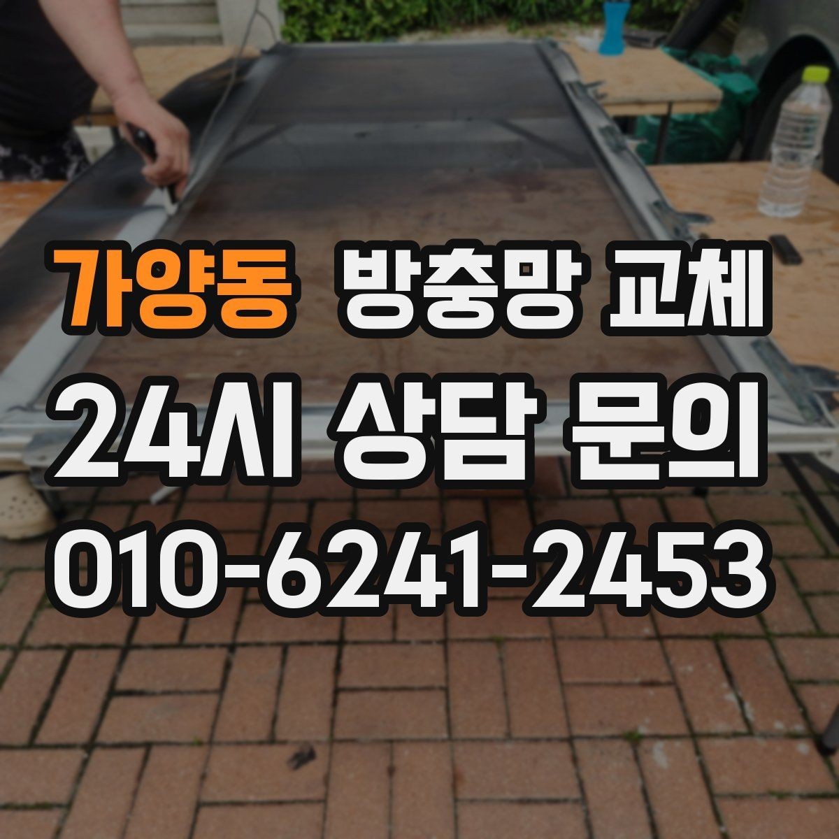 가양동 방충망 교체 창가에 벌레가 붙는 이유와 대처