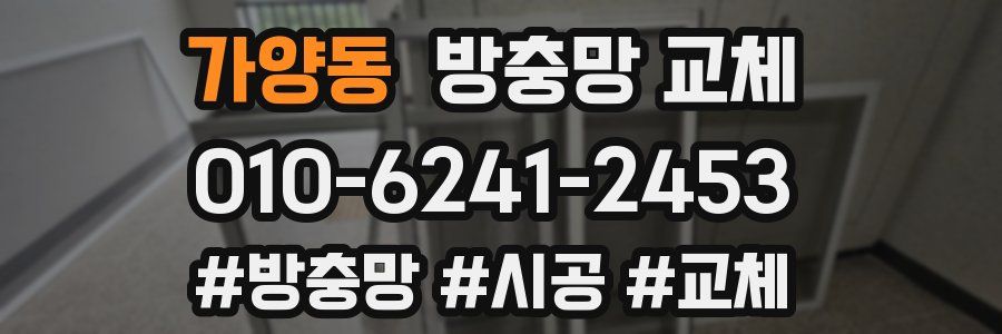 가양동 방충망 교체