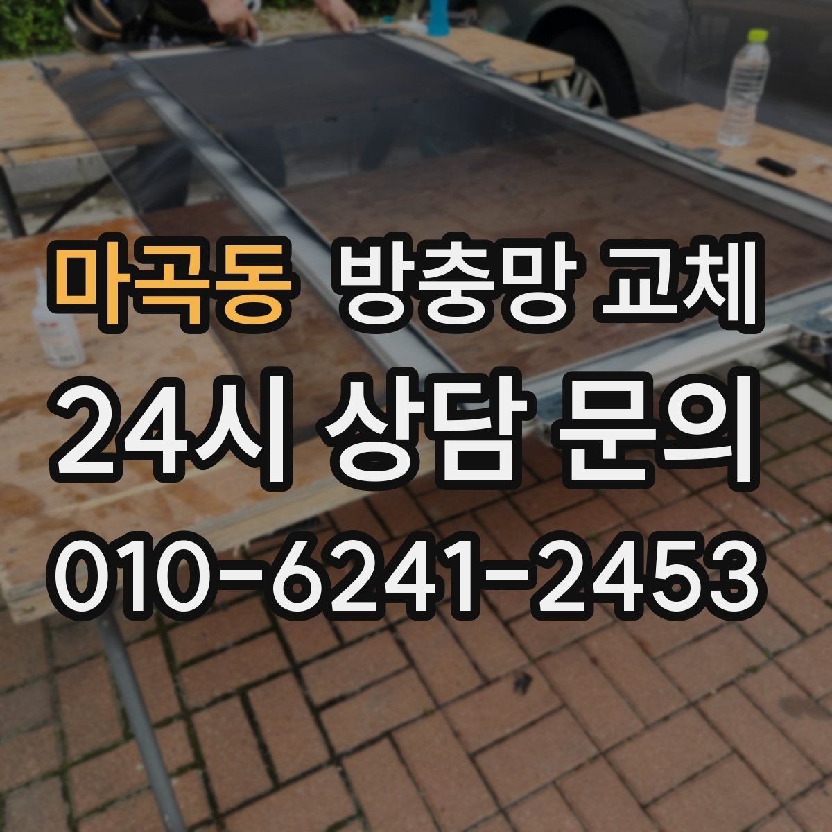마곡동 방충망 교체 보수로 버티기보다 교체가 유리한 순간