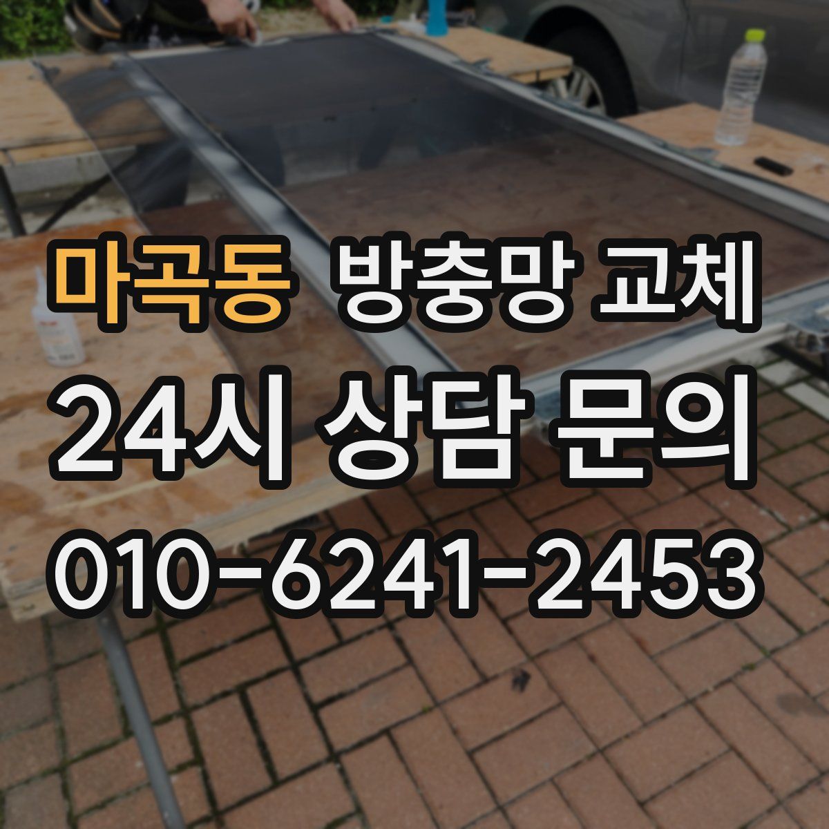 마곡동 방충망 교체