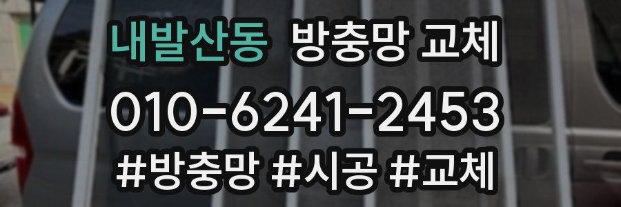 내발산동 방충망 교체