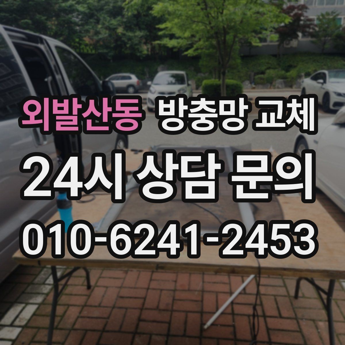 외발산동 방충망 교체 벌레 유입이 반복된다면 지금 점검하세요