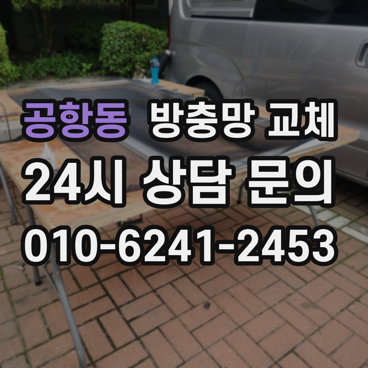 공항동 방충망 교체