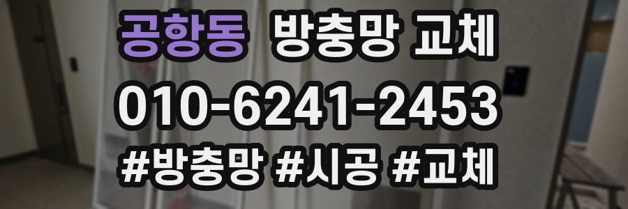 공항동 방충망 교체