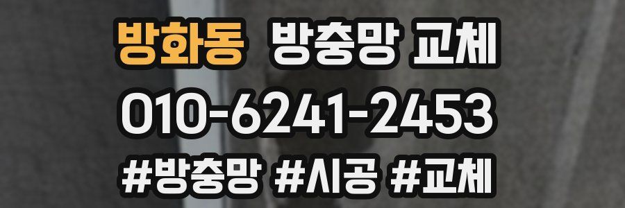 방화동 방충망 교체