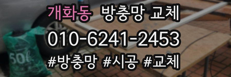 개화동 방충망 교체