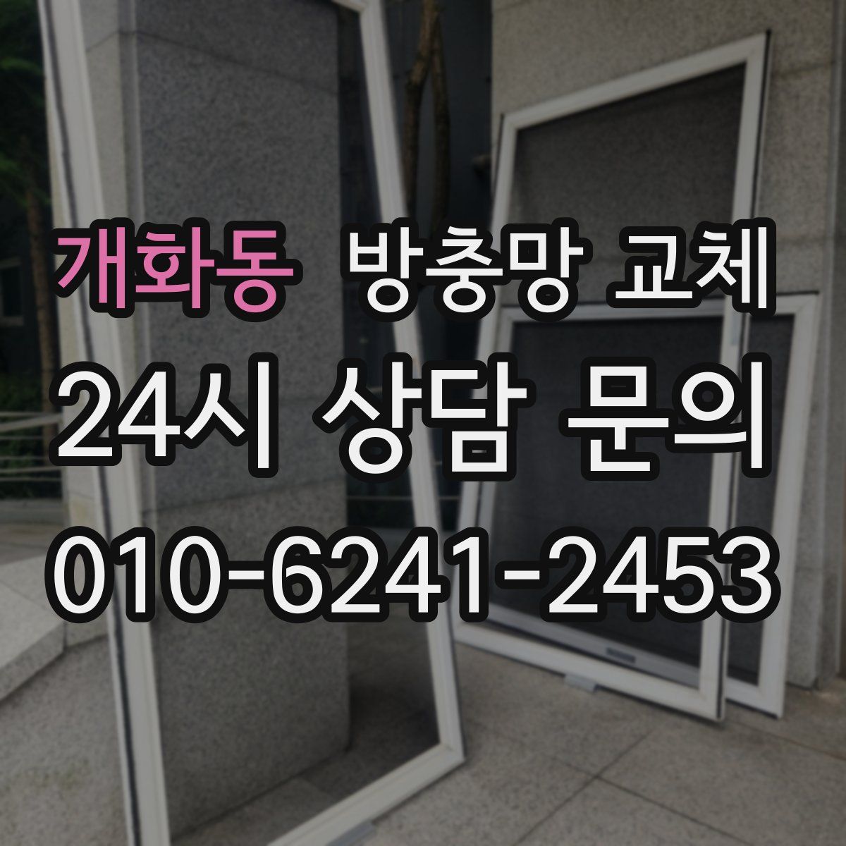 개화동 방충망 교체