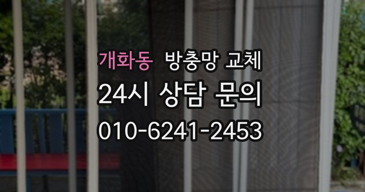 개화동 방충망 교체