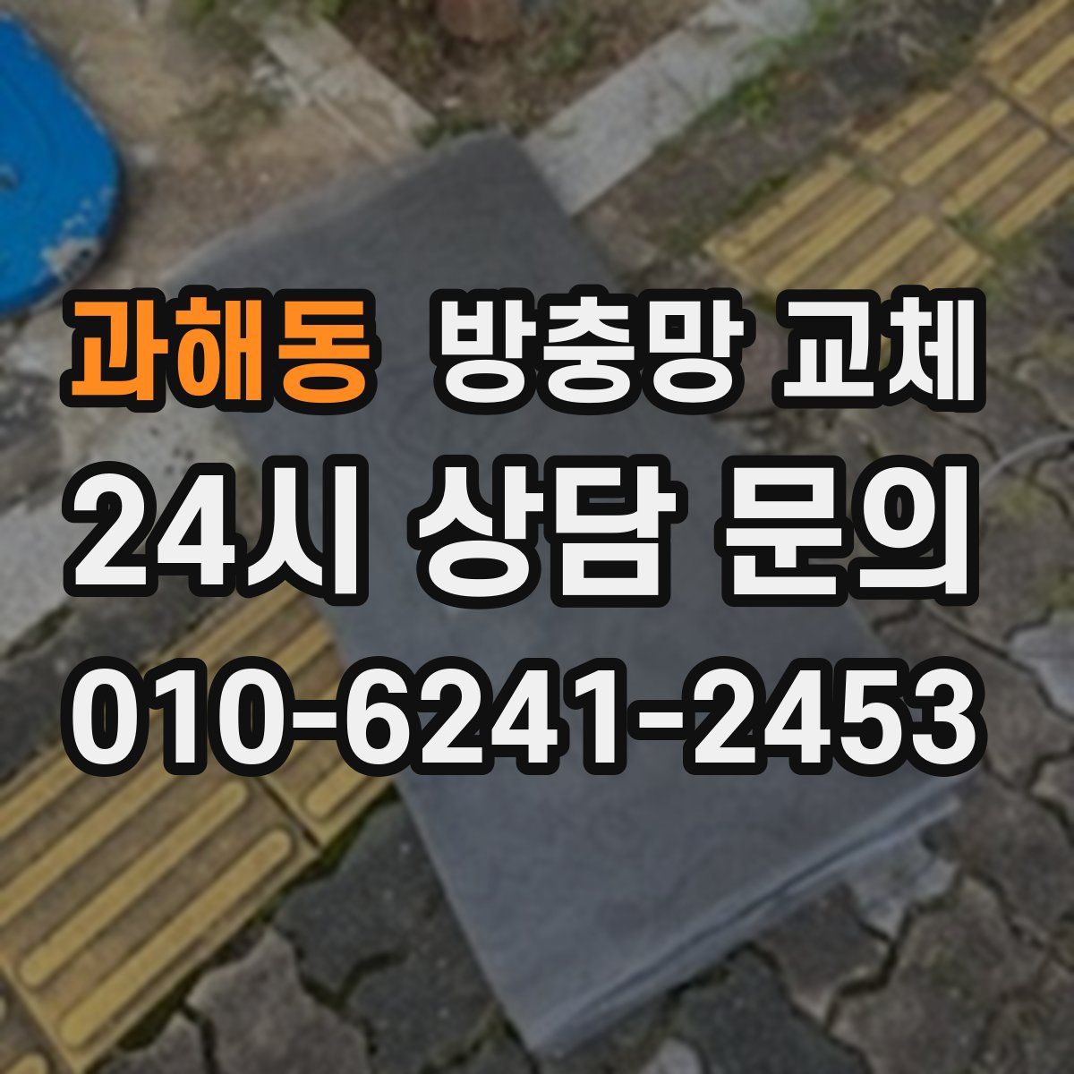 과해동 방충망 교체