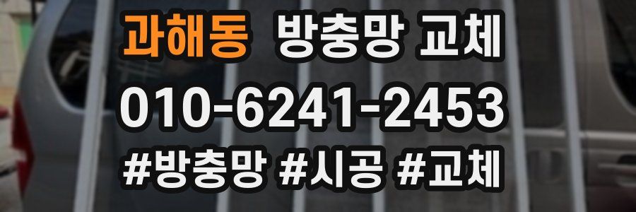 과해동 방충망 교체