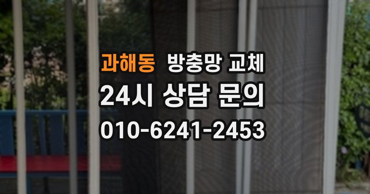 과해동 방충망 교체