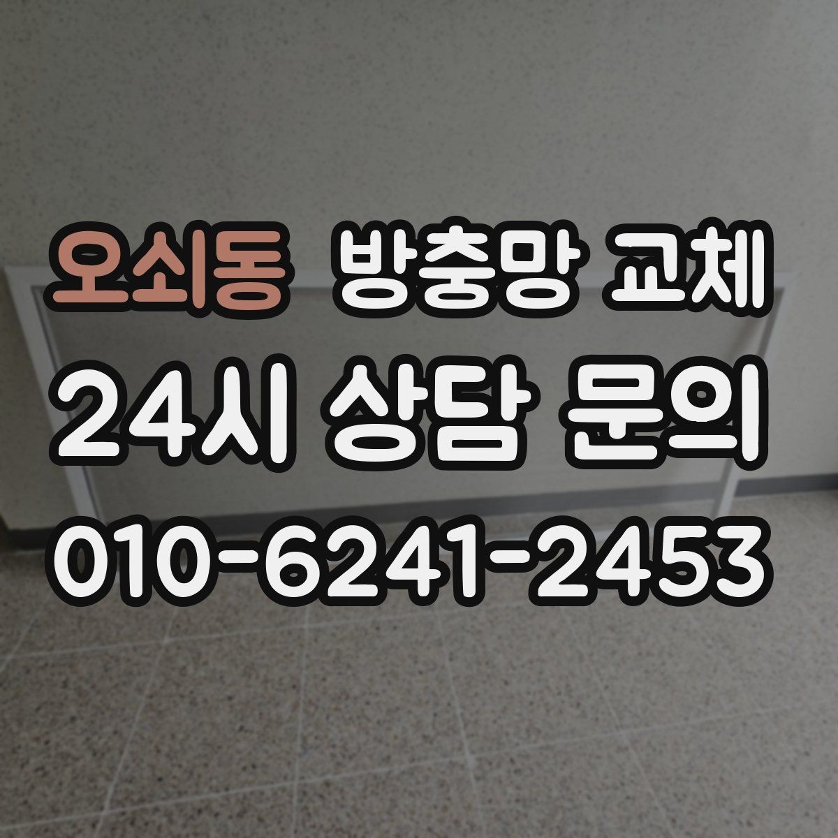 오쇠동 방충망 교체 작은 수리로 끝내려면 지금이 타이밍
