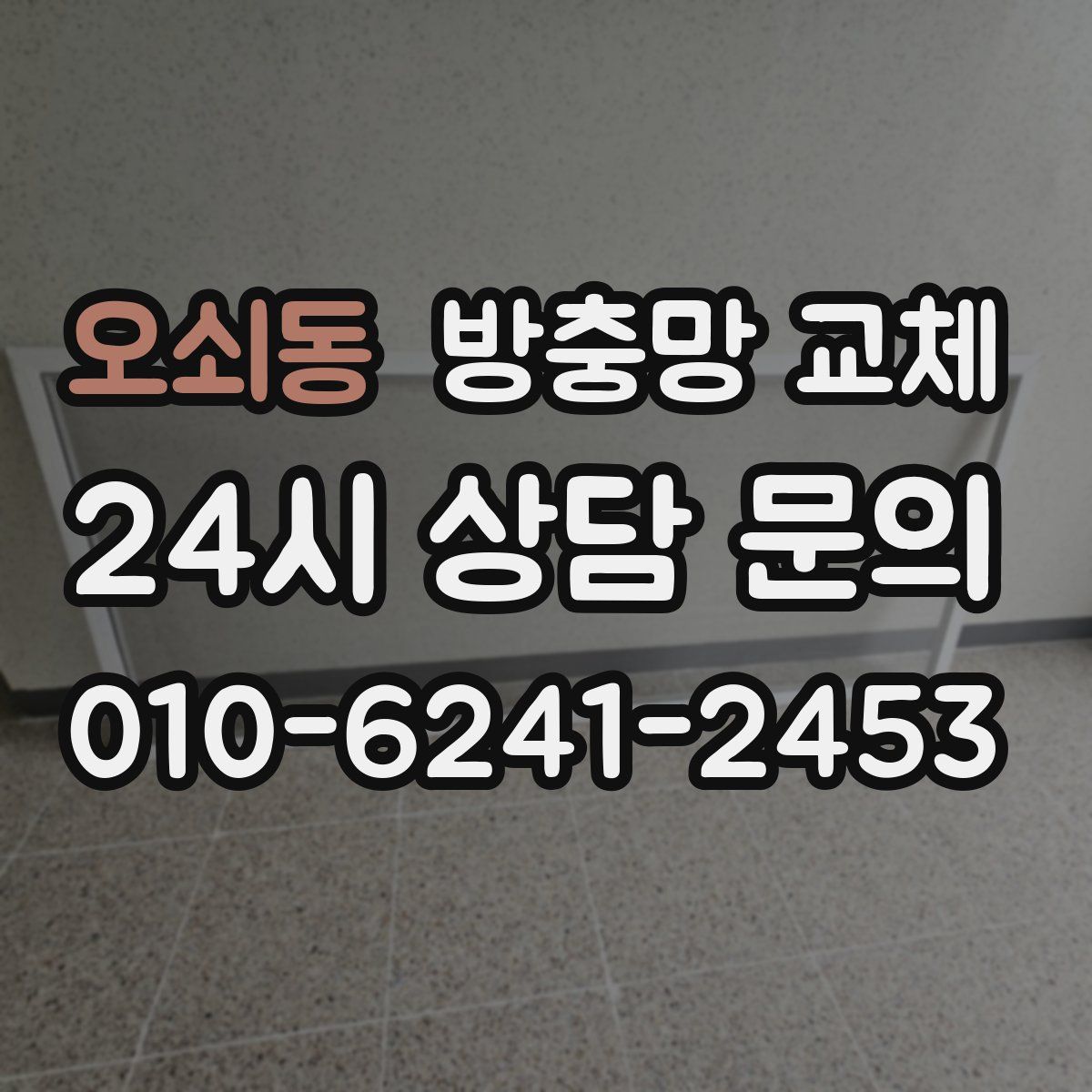 오쇠동 방충망 교체