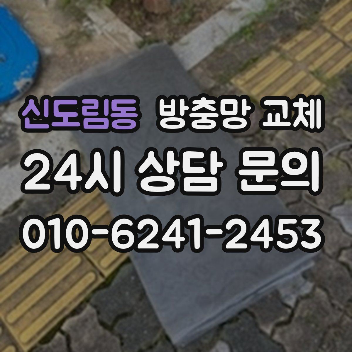 신도림동 방충망 교체 작은 창도 틈새는 똑같이 생깁니다