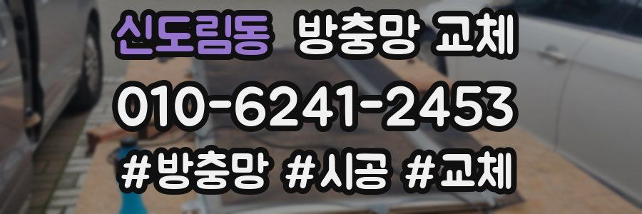 신도림동 방충망 교체