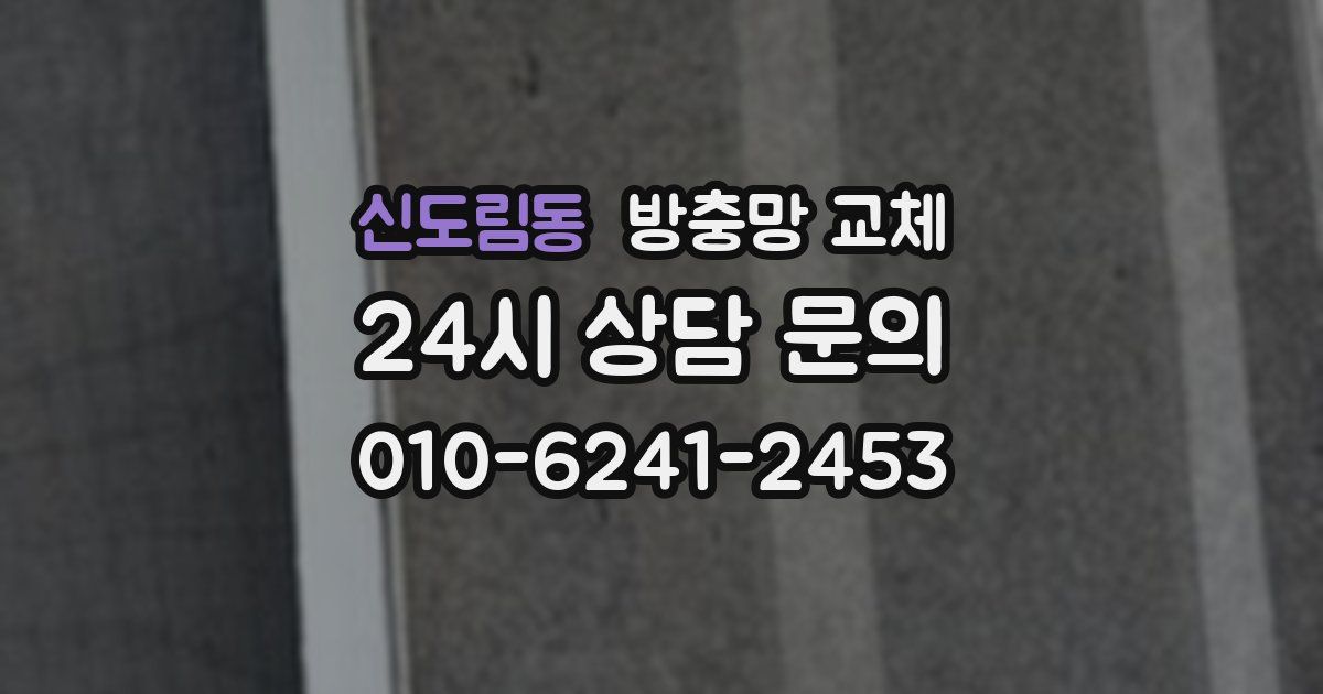 신도림동 방충망 교체