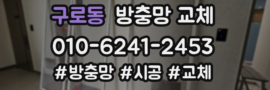 구로동 방충망 교체