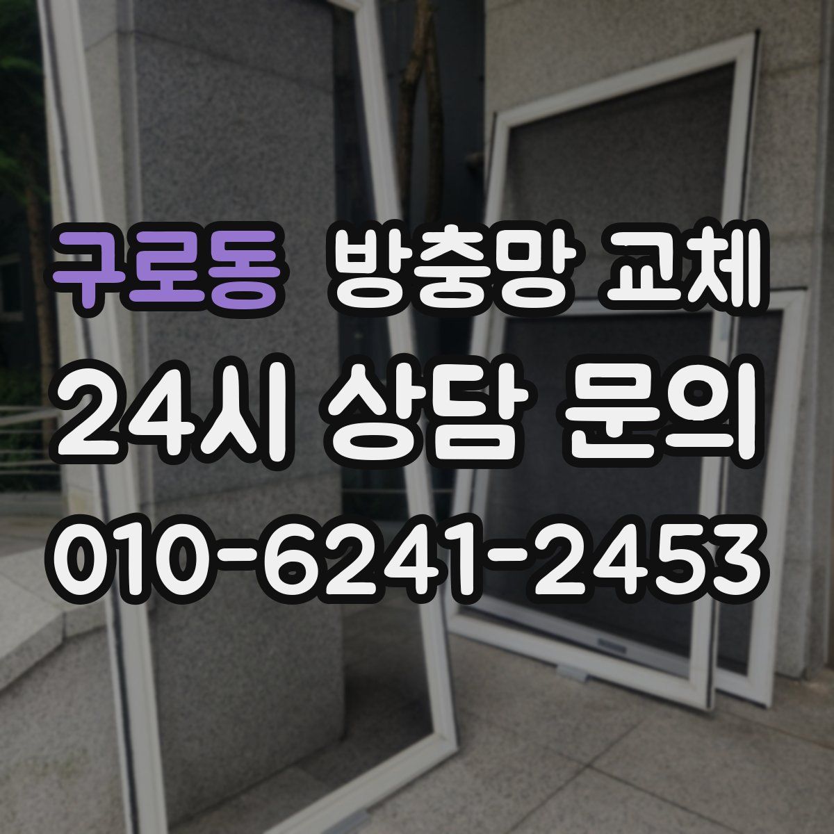 구로동 방충망 교체