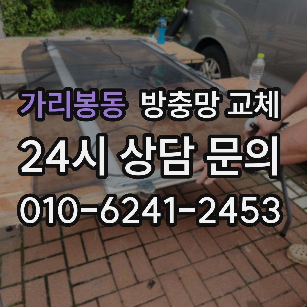 가리봉동 방충망 교체 자외선과 습기에 약한 망 교체 타이밍